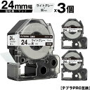 訳あり【艶あり 手書き不可】 キングジム用 テプラ PRO SB24H 24mm ライトグレーテープ 黒文字 強粘着 マット 3個セット 互換テープ テプラPRO用 テープカートリッジ メール便 送料無料 SR-R7900P SR-R980 SR970 SR950 SR930 SR920 SR910 SR900 SR828 SR818 SR750 SR5900P