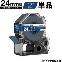 訳あり【艶あり 手書き不可】 キングジム用 テプラ PRO SB24NS 24mm ネイビーテープ 白文字 強粘着 マット 単品 互換テープ テプラPRO用 テープカートリッジ メール便 送料無料 SR-R7900P SR-R980 SR970 SR950 SR930 SR920 SR910 SR900 SR828 SR818 SR750 SR5900P SR3900P