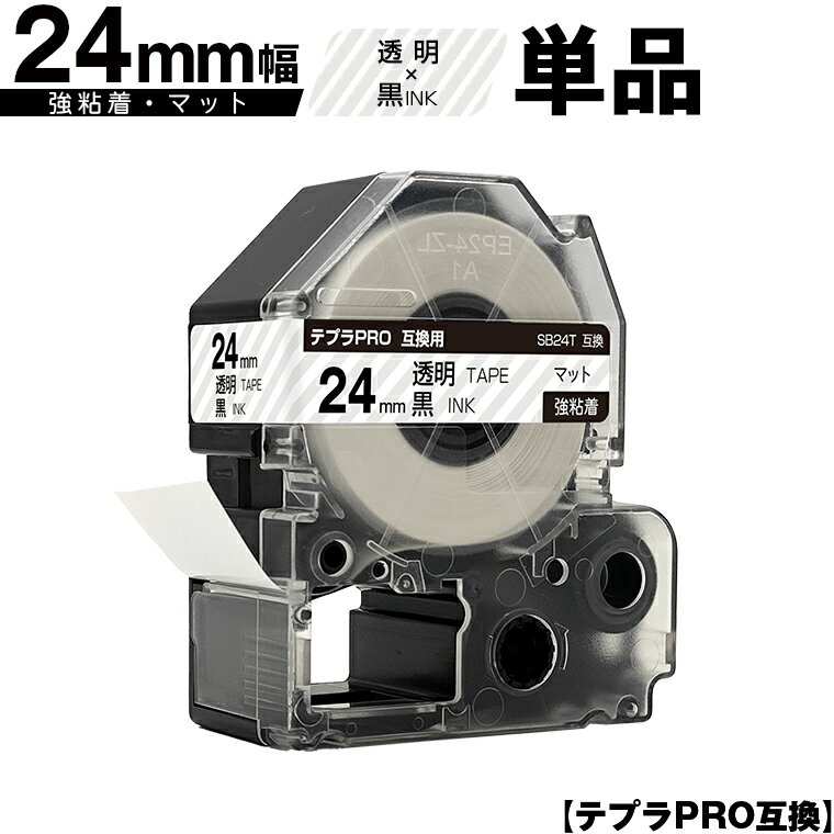 キングジム用 テプラ PRO SB24T 24mm 透明テープ 黒文字 強粘着 マット 単品 互換テープ テプラPRO用 テープカートリッジ メール便 送料無料 SR-R7900P SR-R980 SR970 SR950 SR930 SR920 SR910 SR900 SR828 SR818 SR750 SR5900P SR3900P SR-MK1 SR-R680 SR737 SR720