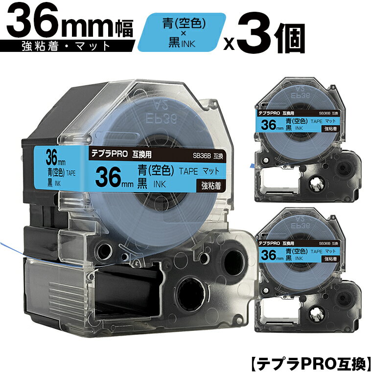 訳あり【艶あり 手書き不可】 キングジム用 テプラ PRO SB36B 36mm 青 空色テープ 黒文字 強粘着 マット 3個セット 互換テープ テプラPRO用 テープカートリッジ 宅配便 送料無料 SR-R7900P SR-R980 SR970 SR950 SR930 SR920 SR910 SR900 SR828 SR818 SR750 SR5900P SR3900P