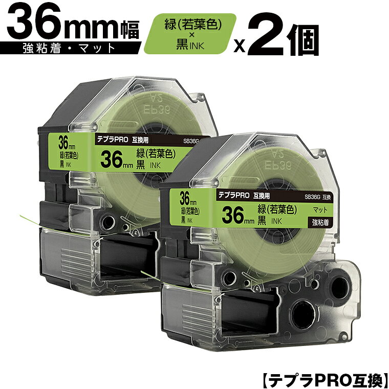 訳あり【艶あり 手書き不可】 キングジム用 テプラ PRO SB36G 36mm 緑 若葉色テープ 黒文字 強粘着 マット 2個セット 互換テープ テプラPRO...