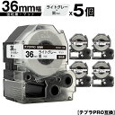 訳あり【艶あり 手書き不可】 キングジム用 テプラ PRO SB36H 36mm ライトグレーテープ 黒文字 強粘着 マット 5個セット 互換テープ テプラPRO用 テープカートリッジ 宅配便 送料無料 SR-R7900P SR-R980 SR970 SR950 SR930 SR920 SR910 SR900 SR828 SR818 SR750 SR5900P