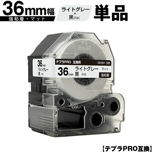 キングジム用 テプラ PRO SB36H 36mm ライトグレーテープ 黒文字 強粘着 マット 単品 互換テープ テプラPRO用 テープカートリッジ 宅配便 送料無料 SR-R7900P SR-R980 SR970 SR950 SR930 SR920 SR910 SR900 SR828 SR818 SR750 SR5900P SR3900P キングジム用 テプラ PRO SB36H 36mm ライトグレーテープ 黒文字 強粘着 マット 単品 互換テープ テプラPRO用 テープカートリッジ 宅配便 送料無料 SR-R7900P SR-R980 SR970 SR950 SR930 SR920 SR910 SR900 SR828 SR818 SR750 SR5900P SR3900P