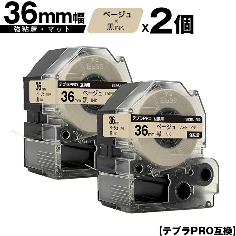 訳あり【艶あり 手書き不可】 キングジム用 テプラ PRO SB36J 36mm ベージュテープ 黒文字 強粘着 マット 2個セット 互換テープ テプラPRO用...