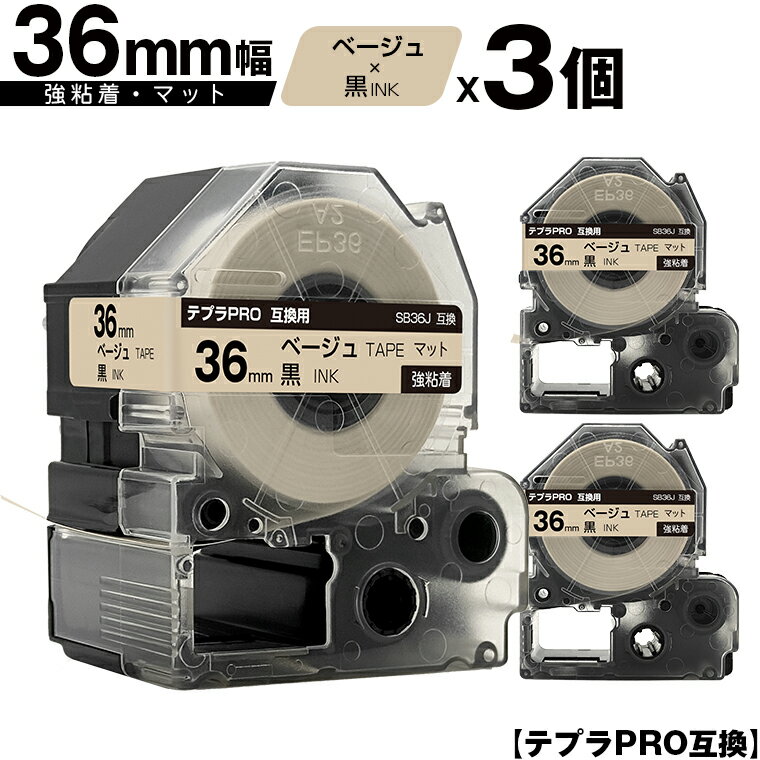 キングジム用 テプラ PRO SB36J 36mm ベージュテープ 黒文字 強粘着 マット 3個セット 互換テープ テプラPRO用 テープカートリッジ 宅配便 送料無料 SR-R7900P SR-R980 SR970 SR950 SR930 SR920 SR910 SR900 SR828 SR818 SR750 SR5900P SR3900P