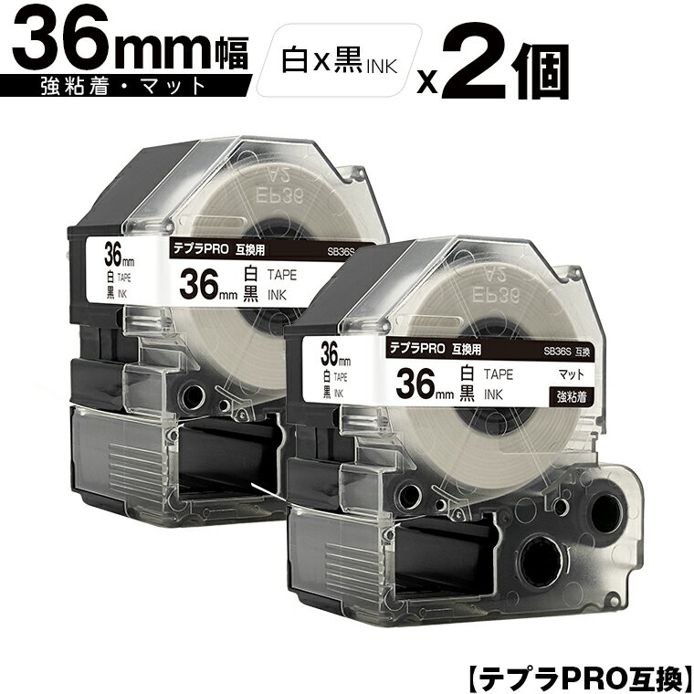 訳あり【艶あり 手書き不可】 キングジム用 テプラ PRO SB36S 36mm 白テープ 黒文字 強粘着 マット 2個セット 互換テープ テプラPRO用 テー...