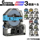 キングジム用 テプラ PRO テープ幅 6mm マットラベル 3個自由選択 強粘着 マット 互換テープ テプラPRO用 テープカートリッジ メール便 送料無料 ...