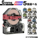 キングジム用 テプラ PRO テープ幅 6mm マットラベル 5個自由選択 強粘着 マット 互換テープ テプラPRO用 テープカートリッジ メール便 送料無料 ...