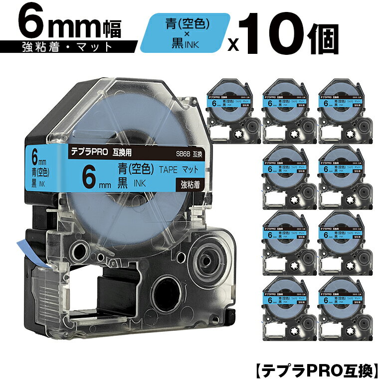 訳あり【艶あり 手書き不可】 キングジム用 テプラ PRO SB6B 6mm 青 空色テープ 黒文字 強粘着 マット 10個セット 互換テープ テプラPRO用 ...