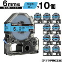 キングジム用 テプラ PRO SB6B 6mm 青 空色テープ 黒文字 強粘着 マット 10個セット 互換テープ テプラPRO用 テープカートリッジ メール便 ...