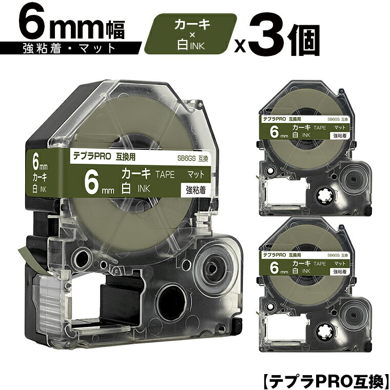 キングジム用 テプラ PRO SB6GS 6mm カーキテープ 白文字 強粘着 マット 3個セット 互換テープ テプラPRO用 テープカートリッジ メール便 送料無料 SR-R7900P SR-R980 SR970 SR950 SR930 SR920 SR910 SR900 SR828 SR818 SR750 SR5900P SR3900P SR-PBW1 SR-GL2 SR-GL1