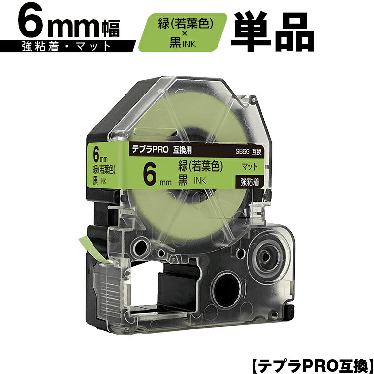 訳あり【艶あり 手書き不可】 キングジム用 テプラ PRO SB6G 6mm 緑 若葉色テープ 黒文字 強粘着 マット 単品 互換テープ テプラPRO用 テープ...