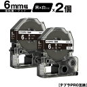 キングジム用 テプラ PRO SB6KS 6mm 黒テープ 白文字 強粘着 マット 2個セット 互換テープ テプラPRO用 テープカートリッジ メール便 送料無...