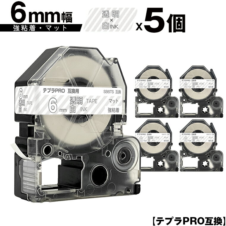 キングジム用 テプラ PRO SB6TS 6mm 透明テープ 白文字 強粘着 マット 5個セット 互換テープ テプラPRO用 テープカートリッジ メール便 送料無料 SR-R7900P SR-R980 SR970 SR950 SR930 SR920 SR910 SR900 SR828 SR818 SR750 SR5900P SR3900P SR55 SR52 SR51 SR50