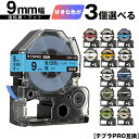キングジム用 テプラ PRO テープ幅 9mm マットラベル 3個自由選択 強粘着 マット 互換テープ テプラPRO用 テープカートリッジ メール便 送料無料 ...