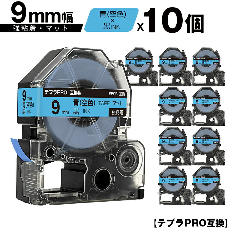 訳あり【艶あり 手書き不可】 キングジム用 テプラ PRO SB9B 9mm 青 空色テープ 黒文字 強粘着 マット 10個セット 互換テープ テプラPRO用 ...
