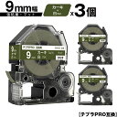 キングジム用 テプラ PRO SB9GS 9mm カーキテープ 白文字 強粘着 マット 3個セット 互換テープ テプラPRO用 テープカートリッジ メール便 送...