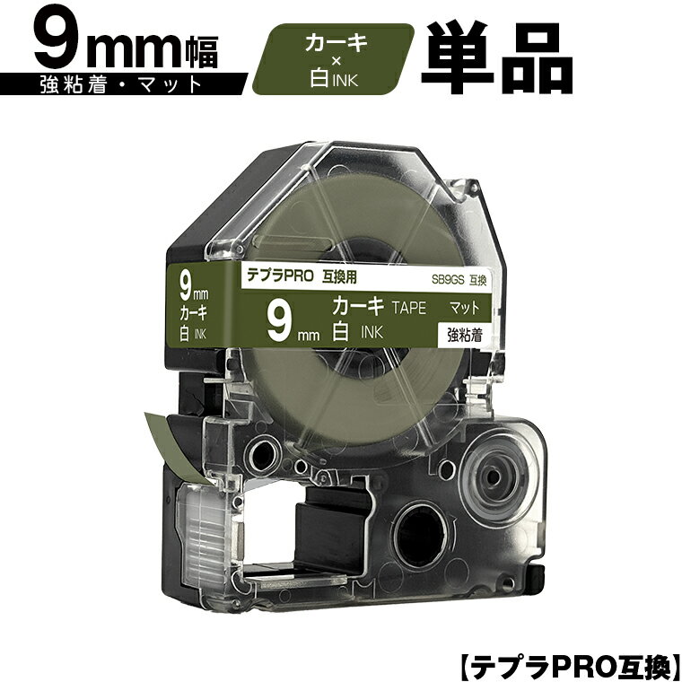 訳あり【艶あり 手書き不可】 キングジム用 テプラ PRO SB9GS 9mm カーキテープ 白文字 強粘着 マット 単品 互換テープ テプラPRO用 テープカートリッジ メール便 送料無料 SR-R7900P SR-R980 SR970 SR950 SR930 SR920 SR910 SR900 SR828 SR818 SR750 SR5900P SR3900P SR-MK1