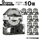 訳あり【艶あり 手書き不可】 キングジム用 テプラ PRO SB9H 9mm ライトグレーテープ 黒文字 強粘着 マット 10個セット 互換テープ テプラPRO用 テープカートリッジ メール便 送料無料 SR-R7900P SR-R980 SR970 SR950 SR930 SR920 SR910 SR900 SR828 SR818 SR750 SR5900P