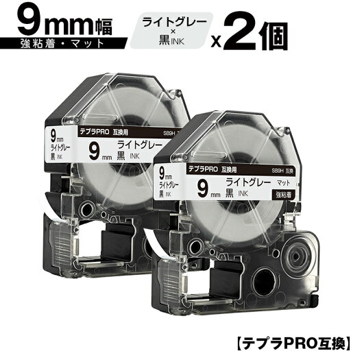 キングジム用 テプラ PRO SB9H 9mm ライトグレーテープ 黒文字 強粘着 マット 2個セット 互換テープ テプラPRO用 テープカートリッジ メール便 送料無料 SR-R7900P SR-R980 SR970 SR950 SR930 SR920 SR910 SR900 SR828 SR818 SR750 SR5900P SR3900P SR717 SR710 SR707 キングジム用 テプラ PRO SB9H 9mm ライトグレーテープ 黒文字 強粘着 マット 2個セット 互換テープ テプラPRO用 テープカートリッジ メール便 送料無料 SR-R7900P SR-R980 SR970 SR950 SR930 SR920 SR910 SR900 SR828 SR818 SR750 SR5900P SR3900P SR717 SR710 SR707
