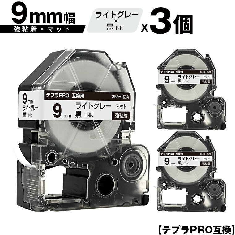 キングジム用 テプラ PRO SB9H 9mm ライトグレーテープ 黒文字 強粘着 マット 3個セット 互換テープ テプラPRO用 テープカートリッジ メール便 送料無料 SR-R7900P SR-R980 SR970 SR950 SR930 SR920 SR910 SR900 SR828 SR818 SR750 SR5900P SR3900P SR6700D SR670 SR636