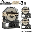 キングジム用 テプラ PRO SB9J 9mm ベージュテープ 黒文字 強粘着 マット 3個セット 互換テープ テプラPRO用 テープカートリッジ メール便 送...