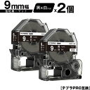 キングジム用 テプラ PRO SB9KS 9mm 黒テープ 白文字 強粘着 マット 2個セット 互換テープ テプラPRO用 テープカートリッジ メール便 送料無...