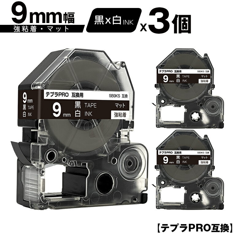 キングジム用 テプラ PRO SB9KS 9mm 黒テープ 白文字 強粘着 マット 3個セット 互換テープ テプラPRO用 テープカートリッジ メール便 送料無料 SR-R7900P SR-R980 SR970 SR950 SR930 SR920 SR910 SR900 SR828 SR818 SR750 SR5900P SR3900P SR6700D SR670 SR636