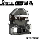 キングジム用 テプラ PRO SB9KS 9mm 黒テープ 白文字 強粘着 マット 単品 互換テープ テプラPRO用 テープカートリッジ メール便 送料無料 S...