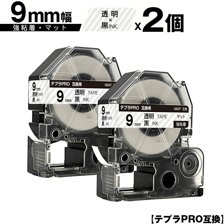 キングジム用 テプラ PRO SB9T 9mm 透明テープ 黒文字 強粘着 マット 2個セット 互換テープ テプラPRO用 テープカートリッジ メール便 送料無料 SR-R7900P SR-R980 SR970 SR950 SR930 SR920 SR910 SR900 SR828 SR818 SR750 SR5900P SR3900P SR717 SR710 SR707