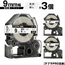 キングジム用 テプラ PRO SB9T 9mm 透明テープ 黒文字 強粘着 マット 3個セット 互換テープ テプラPRO用 テープカートリッジ メール便 送料無...