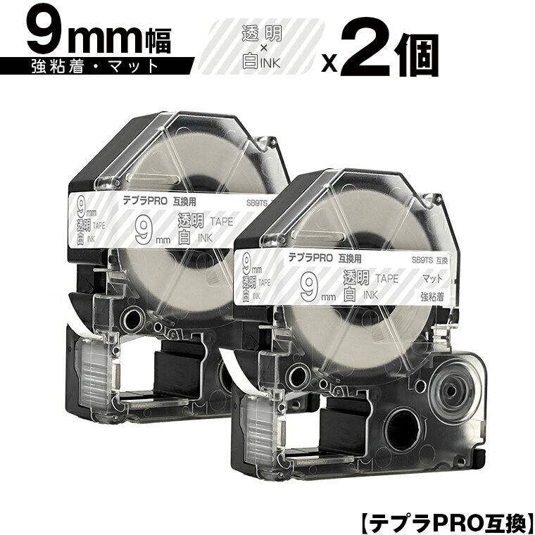 キングジム用 テプラ PRO SB9TS 9mm 透明テープ 白文字 強粘着 マット 2個セット 互換テープ テプラPRO用 テープカートリッジ メール便 送料無料 SR-R7900P SR-R980 SR970 SR950 SR930 SR920 SR910 SR900 SR828 SR818 SR750 SR5900P SR3900P SR717 SR710 SR707