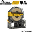 キングジム用 テプラ PRO SB9Y 9mm 黄 ウコン色テープ 黒文字 強粘着 マット 単品 互換テープ テプラPRO用 テープカートリッジ メール便 送料...