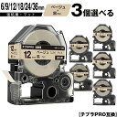 訳あり【艶あり 手書き不可】 キングジム用 テプラ PRO SB6J 6mm SB9J 9mm SB12J 12mm SB18J 18mm SB24J 24mm SB36J 36mm ベージュテープ 黒文字 3個自由選択 強粘着 マット 互換テープ テプラPRO用 テープカートリッジ 宅配便 送料無料 SR-R7900P SR-R980 SR970 SR950 SR930