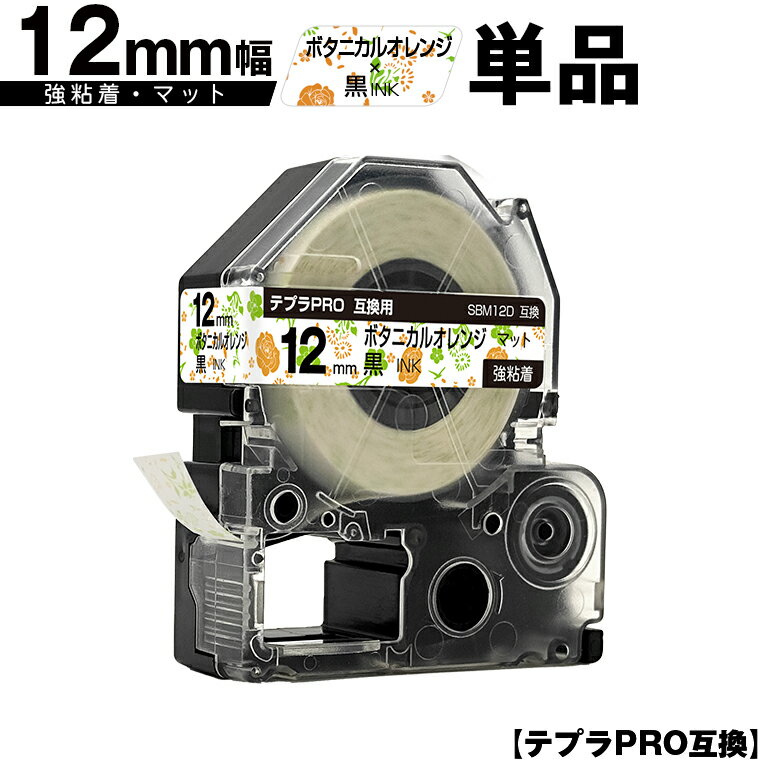 キングジム用 テプラ PRO SBM12D 12mm ボタニカルオレンジテープ 黒文字 強粘着 マット 単品 互換テープ テプラPRO用 テープカートリッジ メール便 送料無料 SR-R7900P SR-R980 SR970 SR950 SR930 SR920 SR910 SR900 SR828 SR818 SR750 SR5900P SR3900P SR3500P SR330