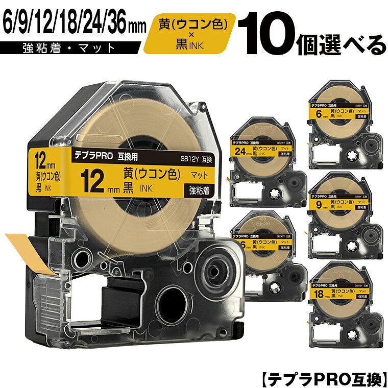 訳あり【艶あり 手書き不可】 キングジム用 テプラ PRO SB6Y 6mm SB9Y 9mm SB12Y 12mm SB18Y 18mm SB24Y 24mm...