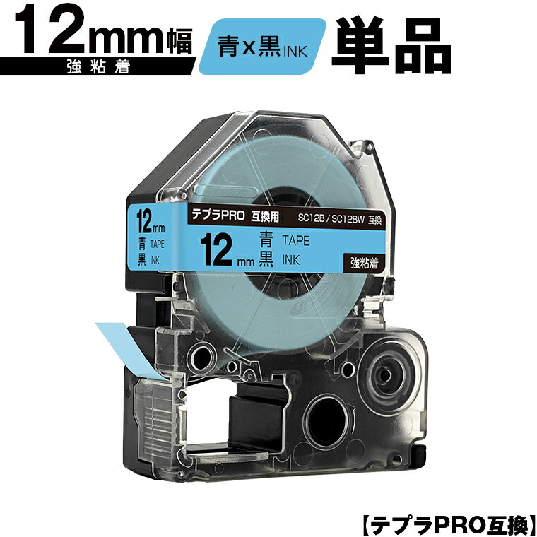 キングジム用 テプラ PRO SC12B SC12BW 12mm 青テープ 黒文字 強粘着 単品 互換テープ テプラPRO用 テープカートリッジ メール便 送料無料 SR-R7900P SR-R980 SR970 SR950 SR930 SR920 SR910 SR900 SR828 SR818 SR750 SR5900P SR3900P SR3500P SR330 SR-R2500P