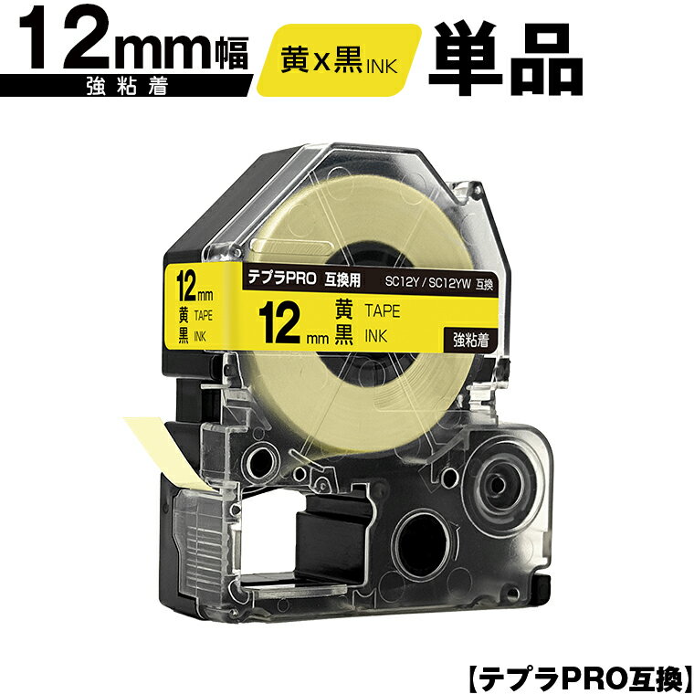 キングジム用 テプラ PRO SC12Y SC12YW 12mm 黄テープ 黒文字 強粘着 単品 互換テープ テプラPRO用 テープカートリッジ メール便 送料無料 SR-R7900P SR-R980 SR970 SR950 SR930 SR920 SR910 SR900 SR828 SR818 SR750 SR5900P SR3900P SR3500P SR330 SR-R2500P
