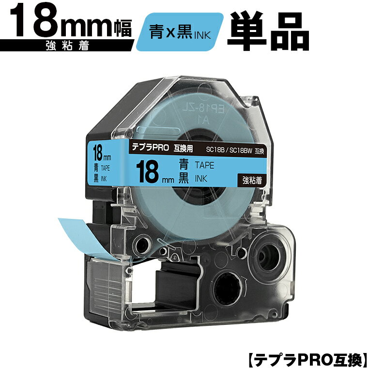 キングジム用 テプラ PRO SC18B SC18BW 18mm 青テープ 黒文字 強粘着 単品 互換テープ テプラPRO用 テープカートリッジ メール便 送料無料 SR-R7900P SR-R980 SR970 SR950 SR930 SR920 SR910 SR900 SR828 SR818 SR750 SR5900P SR3900P SR-MK1 SR-R680 SR737 SR720