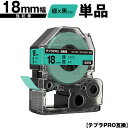 キングジム用 テプラ PRO SC18G SC18GW 18mm 緑テープ 黒文字 強粘着 単品 互換テープ テプラPRO用 テープカートリッジ メール便 送料...