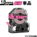 キングジム用 テプラ PRO SC18P SC18PW 18mm ピンクテープ 黒文字 強粘着 単品 互換テープ テプラPRO用 テープカートリッジ メール便 ...