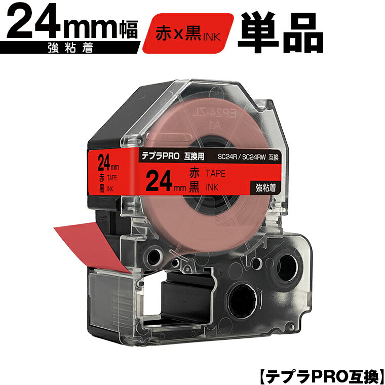 キングジム用 テプラ PRO SC24R SC24RW 24mm 赤テープ 黒文字 強粘着 単品 互換テープ テプラPRO用 テープカートリッジ メール便 送料無料 SR-R7900P SR-R980 SR970 SR950 SR930 SR920 SR910 SR900 SR828 SR818 SR750 SR5900P SR3900P SR-MK1 SR-R680 SR737 SR720