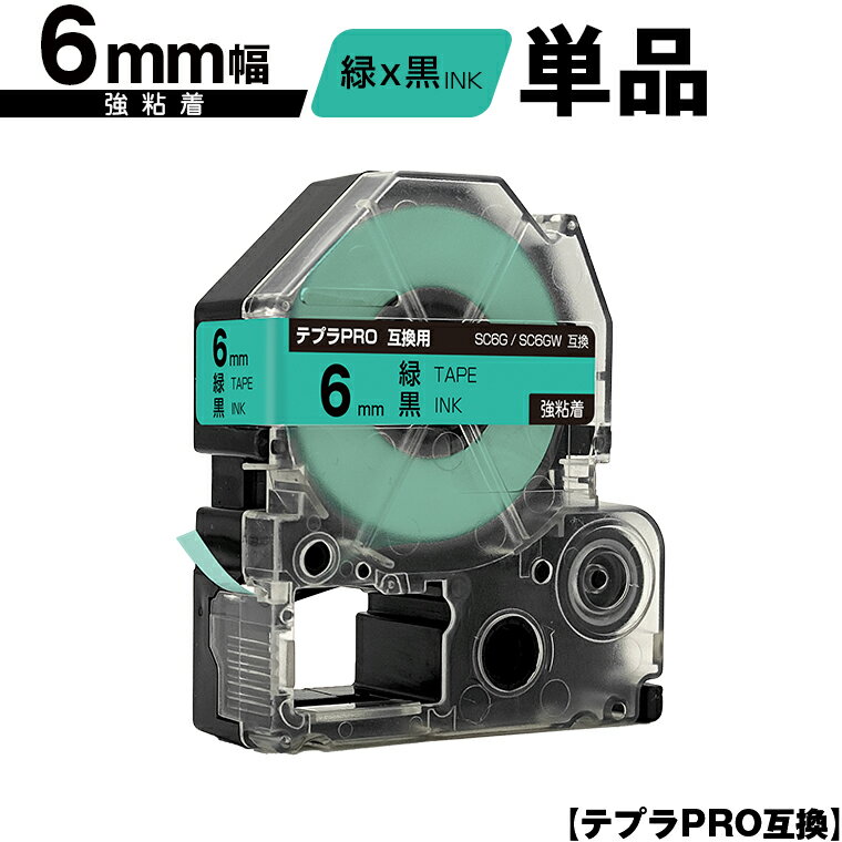 キングジム用 テプラ PRO SC6G SC6GW 6mm 緑テープ 黒文字 強粘着 単品 互換テープ テプラPRO用 テープカートリッジ メール便 送料無料 SR-R7900P SR-R980 SR970 SR950 SR930 SR920 SR910 SR900 SR828 SR818 SR750 SR5900P SR3900P SR3500P SR330 SR-R2500P