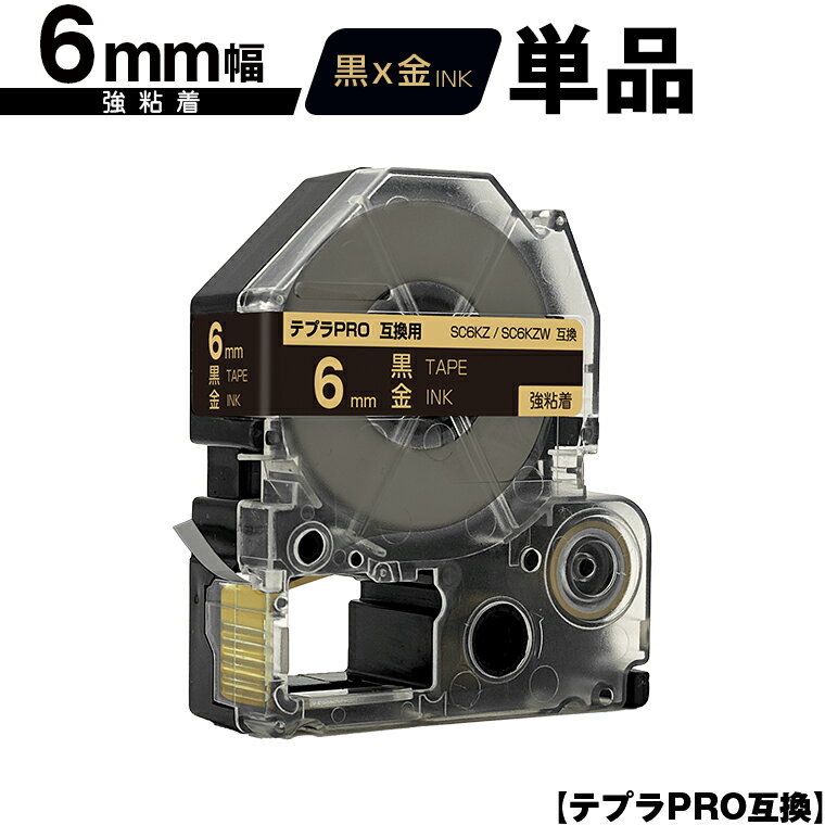 キングジム用 テプラ PRO SC6KZ SC6KZW 6mm 黒テープ 金文字 強粘着 単品 互換テープ テプラPRO用 テープカートリッジ メール便 送料無料 SR-R7900P SR-R980 SR970 SR950 SR930 SR920 SR910 SR900 SR828 SR818 SR750 SR5900P SR3900P SR3500P SR330 SR-R2500P