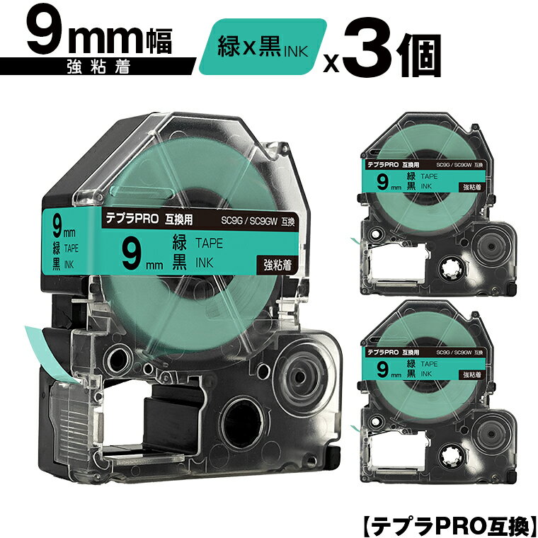 キングジム用 テプラ PRO SC9G SC9GW 9mm 緑テープ 黒文字 強粘着 3個セット 互換テープ テプラPRO用 テープカートリッジ メール便 送料無料 SR-R7900P SR-R980 SR970 SR950 SR930 SR920 SR910 SR900 SR828 SR818 SR750 SR5900P SR3900P SR6700D SR670 SR636
