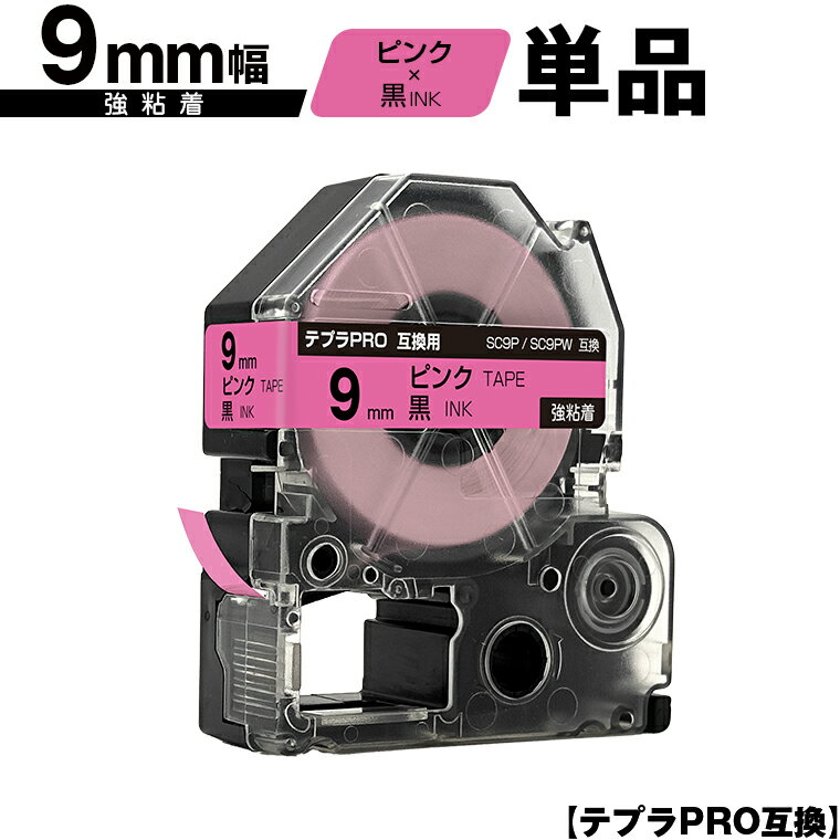 キングジム用 テプラ PRO SC9P SC9PW 9mm ピンクテープ 黒文字 強粘着 単品 互換テープ テプラPRO用 テープカートリッジ メール便 送料無料 SR-R7900P SR-R980 SR970 SR950 SR930 SR920 SR910 SR900 SR828 SR818 SR750 SR5900P SR3900P SR-MK1 SR-R680 SR737 SR720