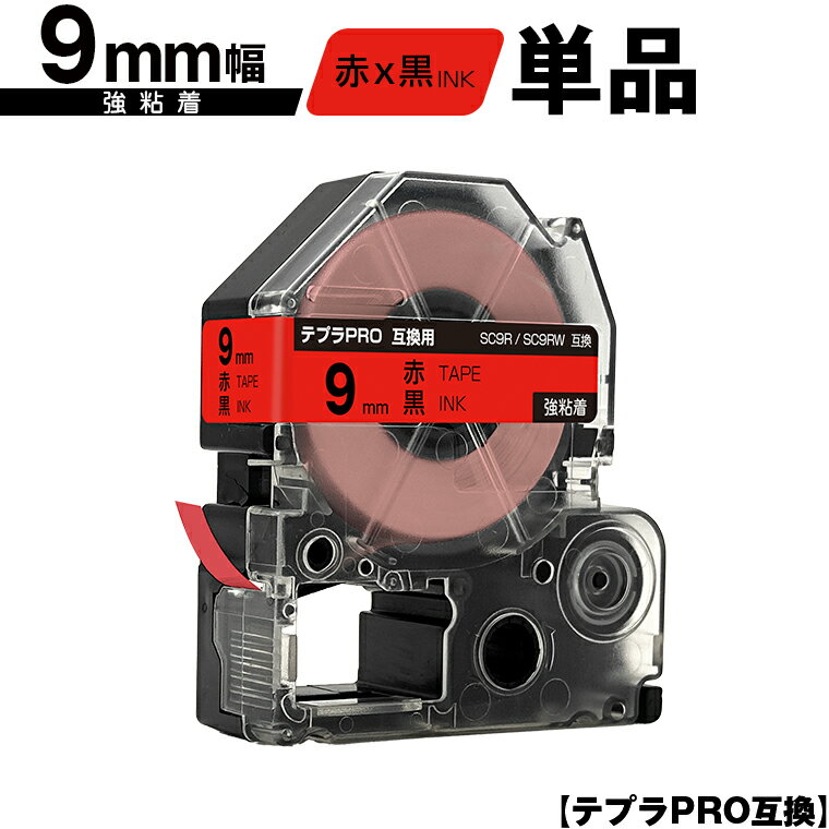 キングジム用 テプラ PRO SC9R SC9RW 9mm 赤テープ 黒文字 強粘着 単品 互換テープ テプラPRO用 テープカートリッジ メール便 送料無料 SR-R7900P SR-R980 SR970 SR950 SR930 SR920 SR910 SR900 SR828 SR818 SR750 SR5900P SR3900P SR-MK1 SR-R680 SR737 SR720