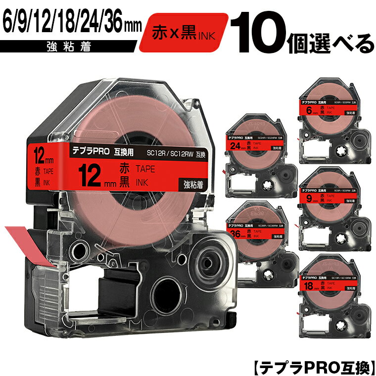 キングジム用 テプラ PRO SC6R SC6RW 6mm SC9R SC9RW 9mm SC12R SC12RW 12mm SC18R SC18RW 18mm SC24R SC24RW 24mm SC36R SC36RW 36mm 赤テープ 黒文字 10個自由選択 強粘着 互換テープ テプラPRO用 テープカートリッジ 宅配便 送料無料 SR-R7900P SR-R980 SR970