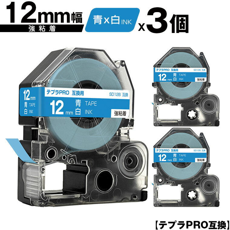 キングジム用 テプラ PRO SD12B 12mm 青テープ 白文字 強粘着 3個セット 互換テープ テプラPRO用 テープカートリッジ メール便 送料無料 SR-R7900P SR-R980 SR970 SR950 SR930 SR920 SR910 SR900 SR828 SR818 SR750 SR5900P SR3900P SR-PBW1 SR-GL2 SR-GL1