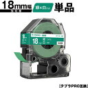 キングジム用 テプラ PRO SD18G 18mm 緑テープ 白文字 強粘着 単品 互換テープ テプラPRO用 テープカートリッジ メール便 送料無料 SR-R...